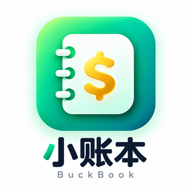 小账本 BuckBook